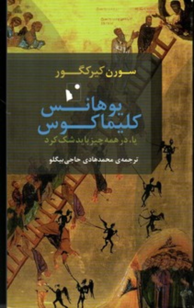 تصویر  یوهانس کلیما کوس - یا در همه چیز باید شک کرد (پالتویی-شمیز)